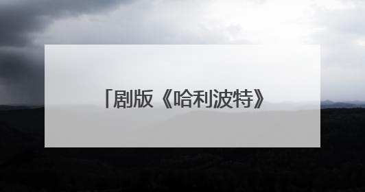 剧版《哈利波特》最新选角出炉，马尔福饰演者公开