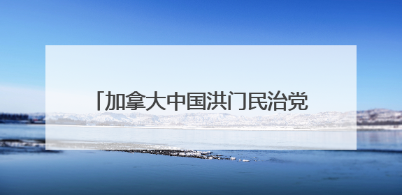 加拿大中国洪门民治党举行第40届恳亲大会