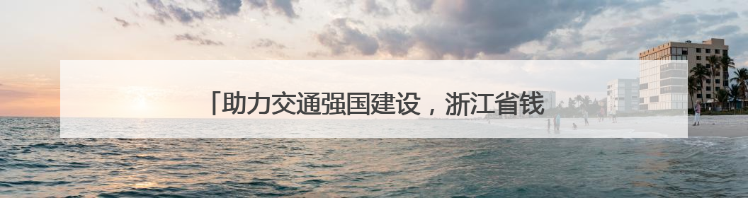 助力交通强国建设，浙江省钱江书画“两院”慰问一线员工