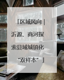 区域风向｜沂源、商河探索县域城镇化“双样本”