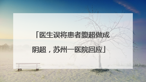 医生误将患者腹超做成阴超，苏州一医院回应