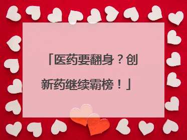 医药要翻身？创新药继续霸榜！
