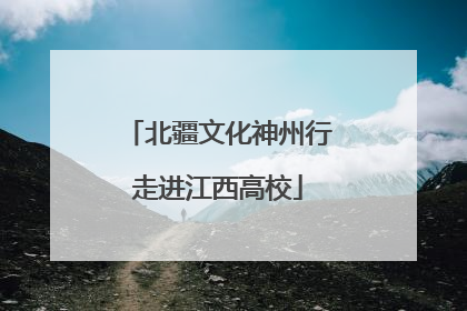 北疆文化神州行走进江西高校