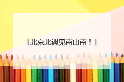 北京北遇见南山南！