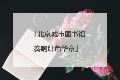 北京城市图书馆奏响红色华章