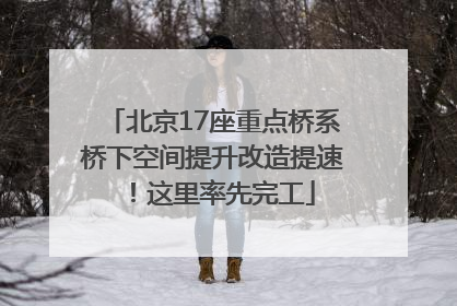 北京17座重点桥系桥下空间提升改造提速！这里率先完工