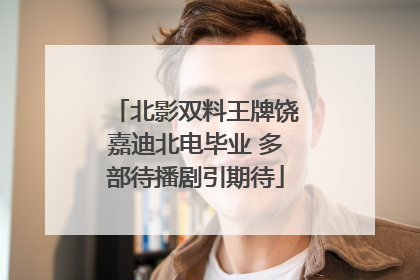 北影双料王牌饶嘉迪北电毕业 多部待播剧引期待