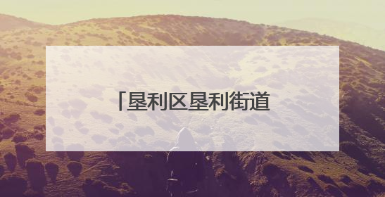 垦利区垦利街道：“体育+”健步走活动燃情开走