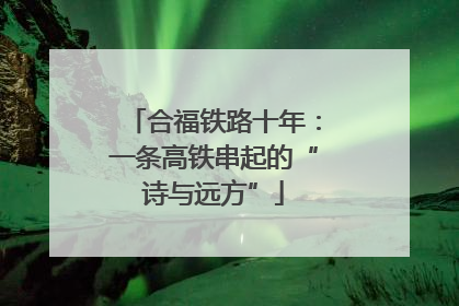合福铁路十年：一条高铁串起的“诗与远方”