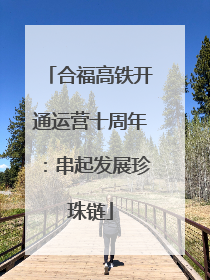 合福高铁开通运营十周年：串起发展珍珠链
