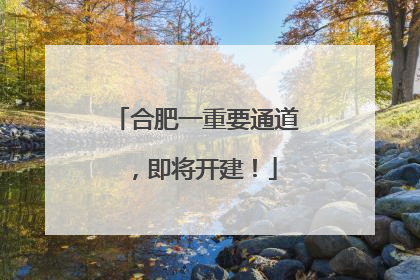 合肥一重要通道，即将开建！