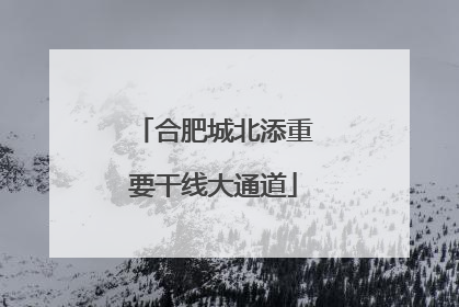 合肥城北添重要干线大通道