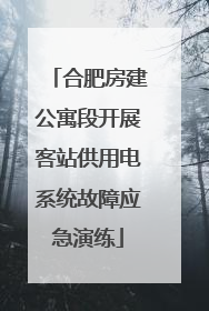 合肥房建公寓段开展客站供用电系统故障应急演练