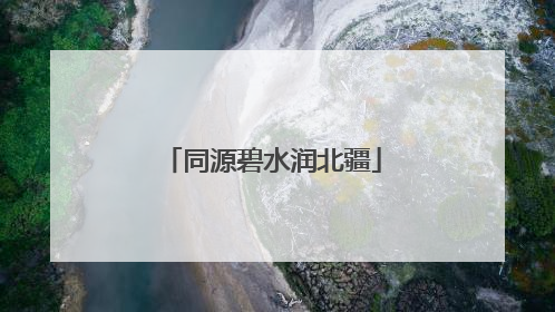 同源碧水润北疆