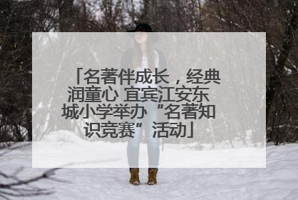 名著伴成长，经典润童心 宜宾江安东城小学举办“名著知识竞赛”活动