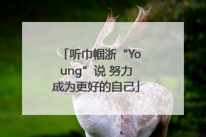听巾帼浙“Young”说 努力成为更好的自己