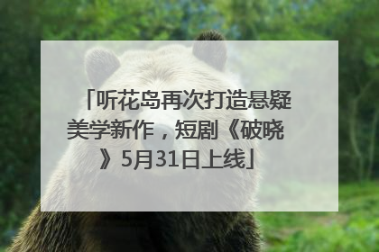 听花岛再次打造悬疑美学新作，短剧《破晓》5月31日上线