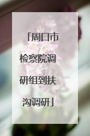 周口市检察院调研组到扶沟调研