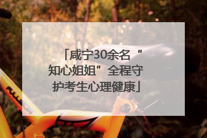 咸宁30余名“知心姐姐”全程守护考生心理健康