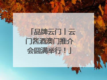 品牌云门丨云门酱酒澳门推介会圆满举行！