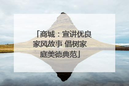 商城：宣讲优良家风故事 倡树家庭美德典范