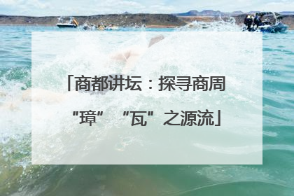 商都讲坛：探寻商周“璋”“瓦”之源流
