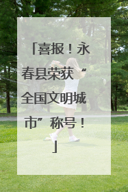 喜报！永春县荣获“全国文明城市”称号！