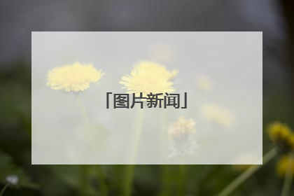 图片新闻