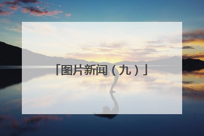 图片新闻（九）