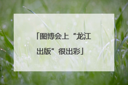 图博会上“龙江出版”很出彩