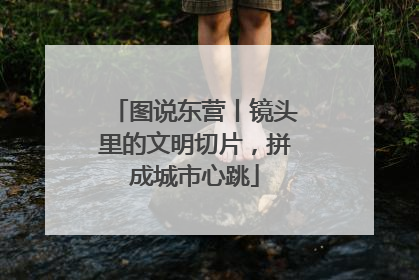 图说东营丨镜头里的文明切片，拼成城市心跳