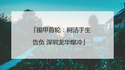 围甲首轮：柯洁手生告负 深圳龙华爆冷