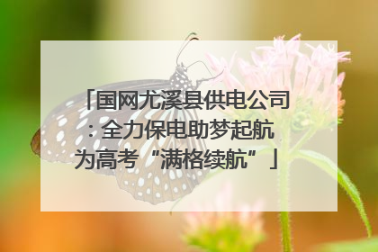 国网尤溪县供电公司：全力保电助梦起航 为高考“满格续航”