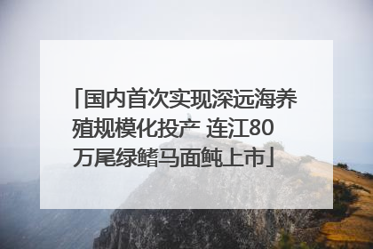 国内首次实现深远海养殖规模化投产 连江80万尾绿鳍马面鲀上市