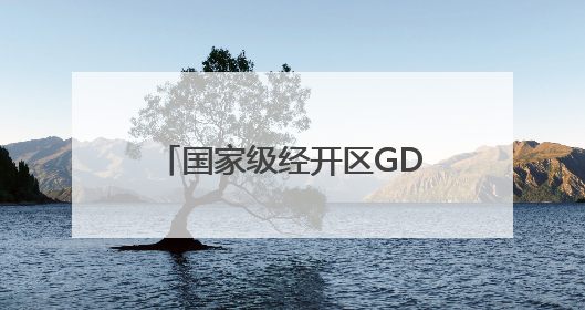 国家级经开区GDP近17万亿，外贸总额占全国比重近1/4｜数读中国