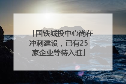 国铁城投中心尚在冲刺建设，已有25家企业等待入驻