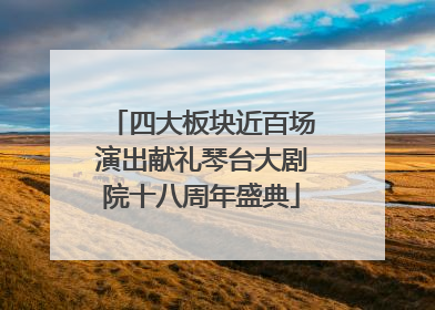 四大板块近百场演出献礼琴台大剧院十八周年盛典