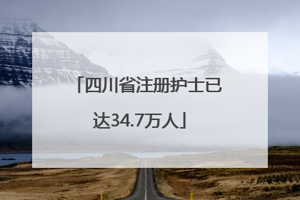 四川省注册护士已达34.7万人