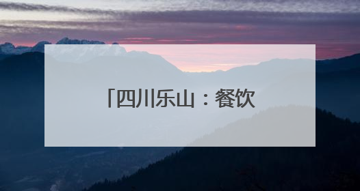 四川乐山：餐饮行业大咖齐聚共绘美食产业新蓝图
