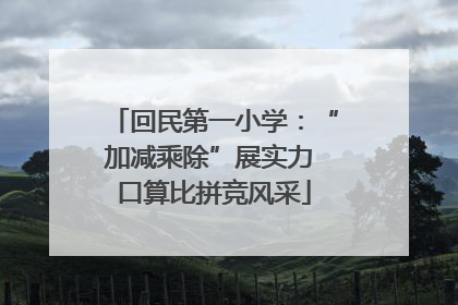 回民第一小学：“加减乘除”展实力 口算比拼竞风采
