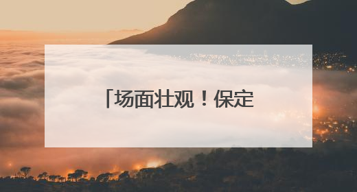 场面壮观！保定一地数十台收割机连夜抢收小麦，当地：农户自发，夏收工作基本完成