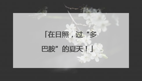 在日照，过“多巴胺”的夏天！
