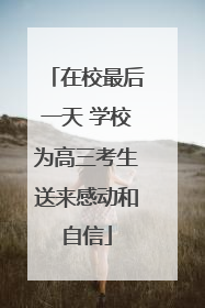 在校最后一天 学校为高三考生送来感动和自信