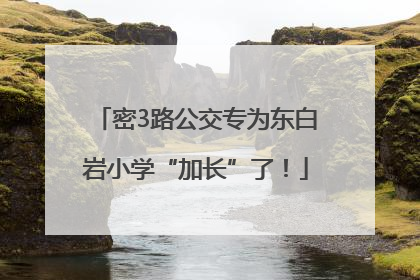 密3路公交专为东白岩小学“加长”了！