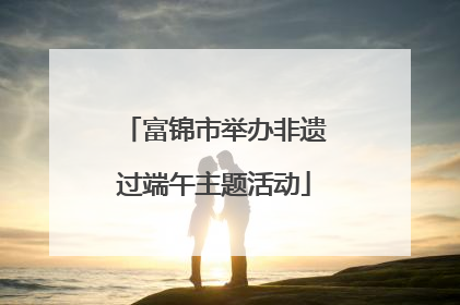 富锦市举办非遗过端午主题活动