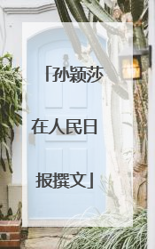 孙颖莎在人民日报撰文