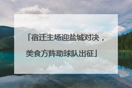 宿迁主场迎盐城对决，美食方阵助球队出征
