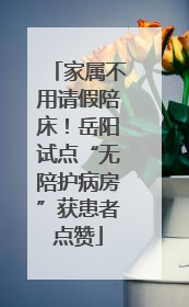 家属不用请假陪床！岳阳试点“无陪护病房”获患者点赞
