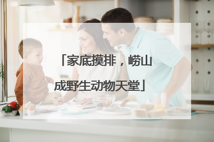 家底摸排，崂山成野生动物天堂