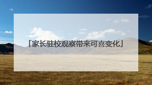 家长驻校观察带来可喜变化